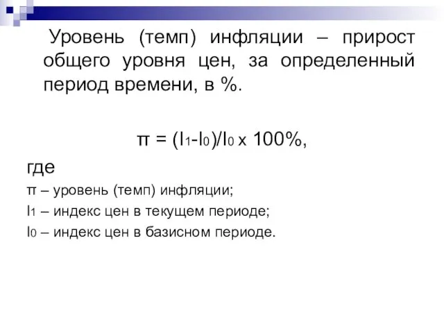 Уровень (темп) инфляции – прирост общего уровня цен, за определенный