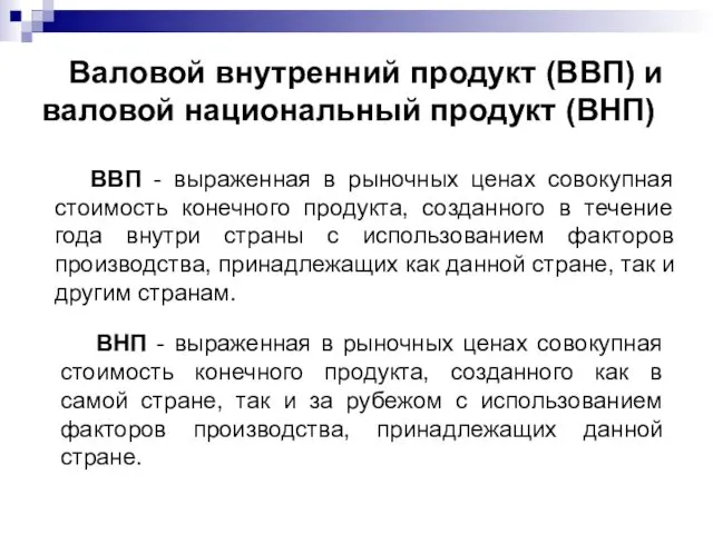 Валовой внутренний продукт (ВВП) и валовой национальный продукт (ВНП) ВВП