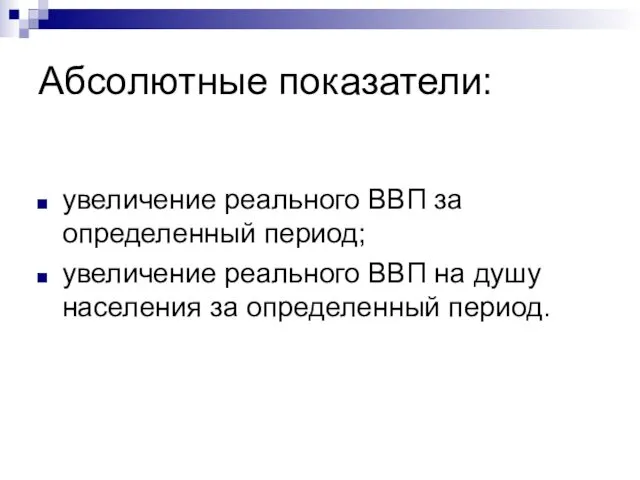 Абсолютные показатели: увеличение реального ВВП за определенный период; увеличение реального