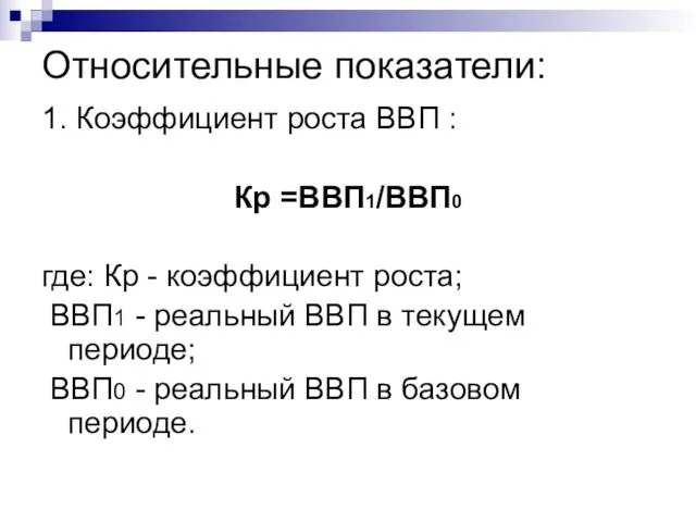 Относительные показатели: 1. Коэффициент роста ВВП : Кр =ВВП1/ВВП0 где: