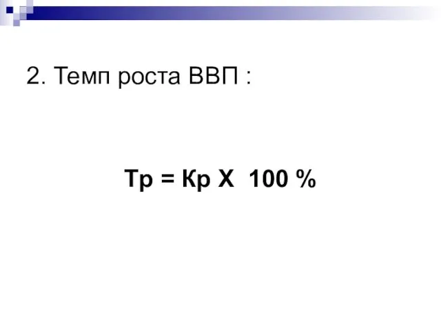 2. Темп роста ВВП : Tp = Кр Х 100 %