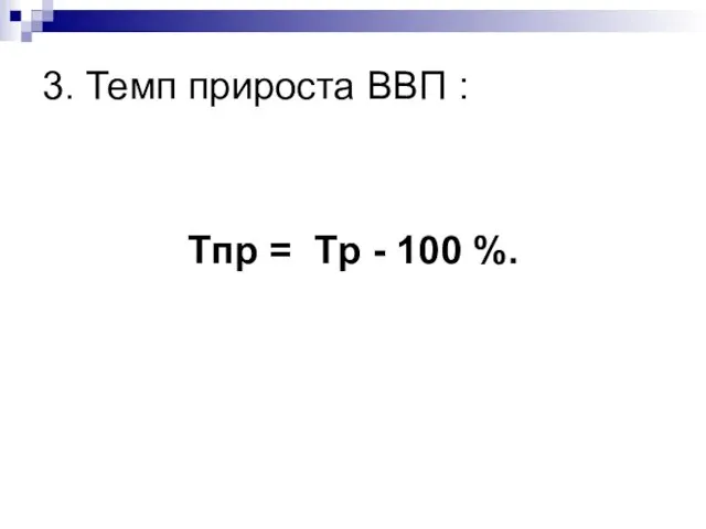 3. Темп прироста ВВП : Тпр = Тp - 100 %.