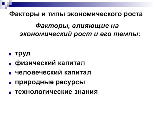 Факторы и типы экономического роста Факторы, влияющие на экономический рост