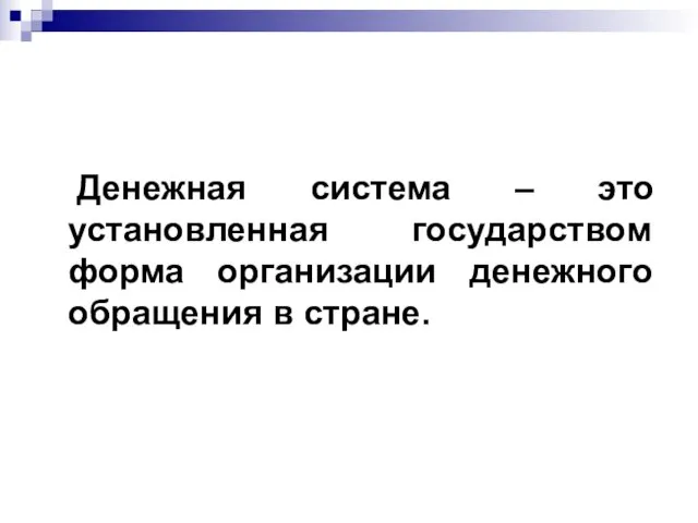 Денежная система – это установленная государством форма организации денежного обращения в стране.