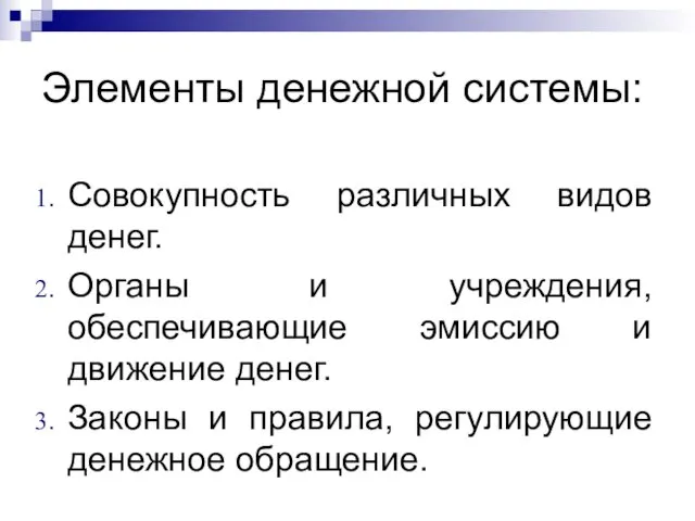 Элементы денежной системы: Совокупность различных видов денег. Органы и учреждения,