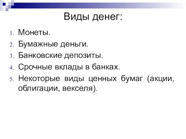 Виды денег: Монеты. Бумажные деньги. Банковские депозиты. Срочные вклады в