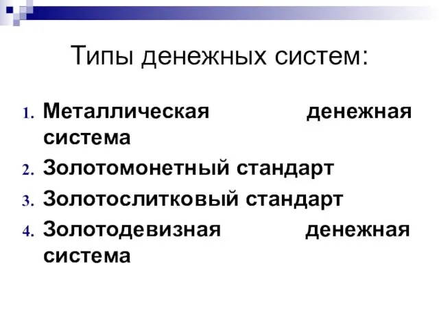 Типы денежных систем: Металлическая денежная система Золотомонетный стандарт Золотослитковый стандарт Золотодевизная денежная система