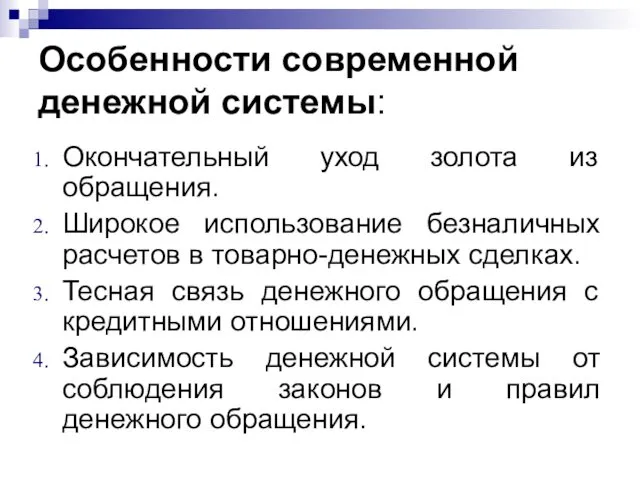 Особенности современной денежной системы: Окончательный уход золота из обращения. Широкое