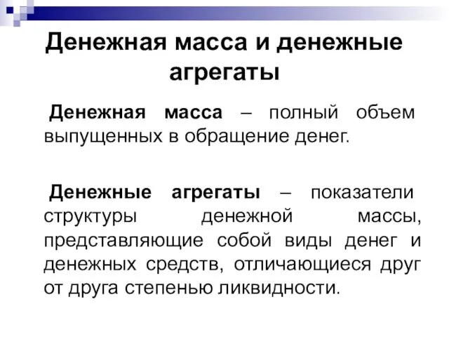 Денежная масса и денежные агрегаты Денежная масса – полный объем