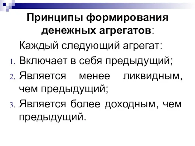 Принципы формирования денежных агрегатов: Каждый следующий агрегат: Включает в себя