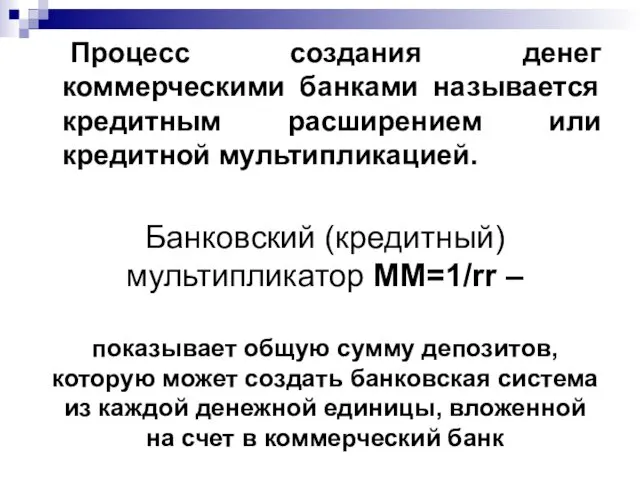 Процесс создания денег коммерческими банками называется кредитным расширением или кредитной