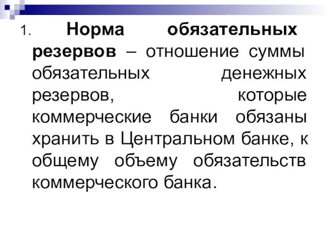 1. Норма обязательных резервов – отношение суммы обязательных денежных резервов,