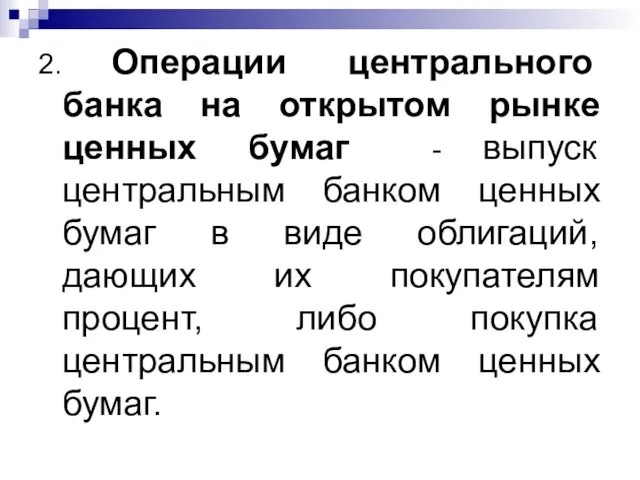 2. Операции центрального банка на открытом рынке ценных бумаг -