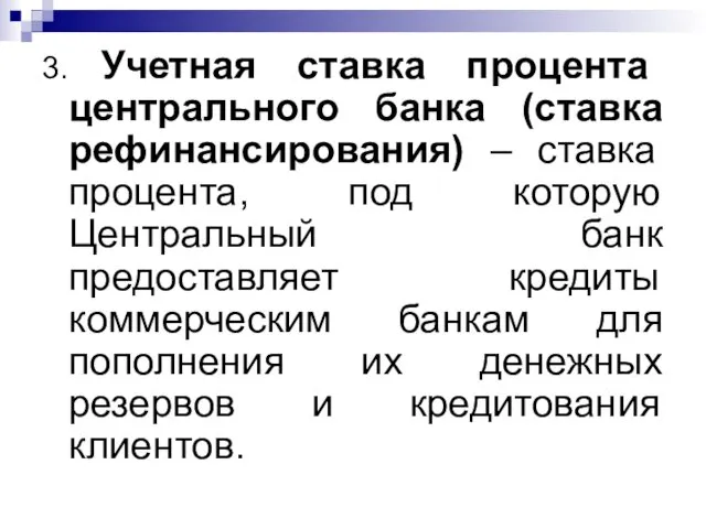 3. Учетная ставка процента центрального банка (ставка рефинансирования) – ставка