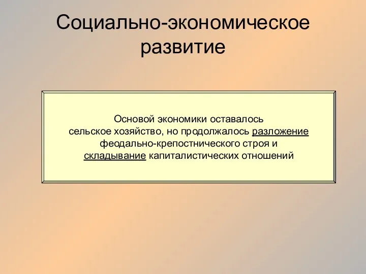 Социально-экономическое развитие Основой экономики оставалось сельское хозяйство, но продолжалось разложение феодально-крепостнического строя и складывание капиталистических отношений