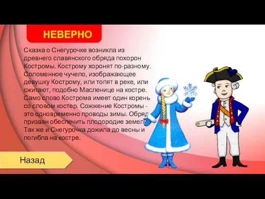 НЕВЕРНО Назад Сказка о Снегурочке возникла из древнего славянского обряда