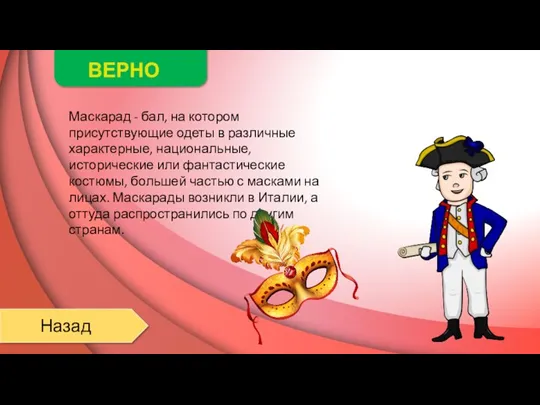 ВЕРНО Назад Маскарад - бал, на котором присутствующие одеты в