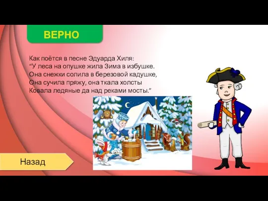 ВЕРНО Назад Как поётся в песне Эдуарда Хиля: “У леса