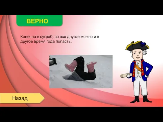 ВЕРНО Назад Конечно в сугроб, во все другое можно и в другое время года попасть.