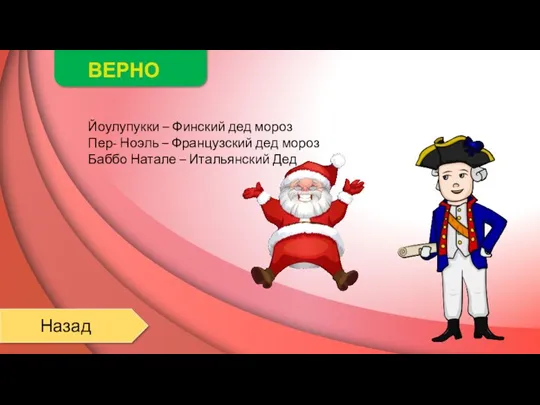 ВЕРНО Назад Йоулупукки – Финский дед мороз Пер- Ноэль –