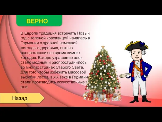 ВЕРНО Назад В Европе традиция встречать Новый год с зеленой