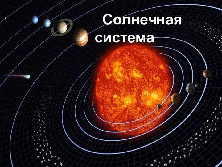 Солнечная система