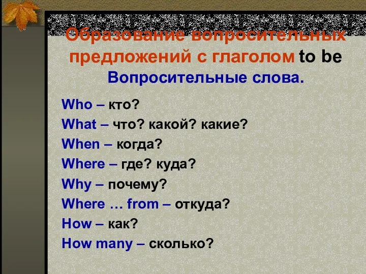 Образование вопросительных предложений с глаголом to be Вопросительные слова. Who