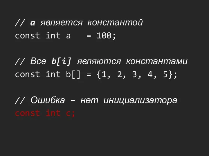 // a является константой const int a = 100; // Все b[i] являются
