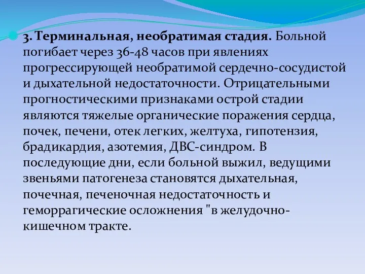 3. Терминальная, необратимая стадия. Больной погибает через 36-48 часов при