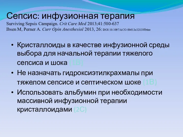 Сепсис: инфузионная терапия Surviving Sepsis Campaign. Сrit Care Med 2013;41:580-637