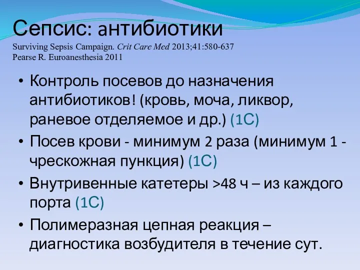 Сепсис: aнтибиотики Surviving Sepsis Campaign. Сrit Care Med 2013;41:580-637 Pearse