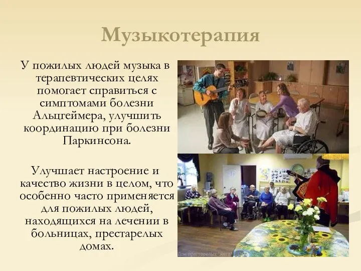 Музыкотерапия У пожилых людей музыка в терапевтических целях помогает справиться с симптомами болезни