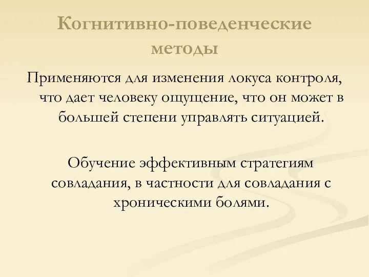 Когнитивно-поведенческие методы Применяются для изменения локуса контроля, что дает человеку