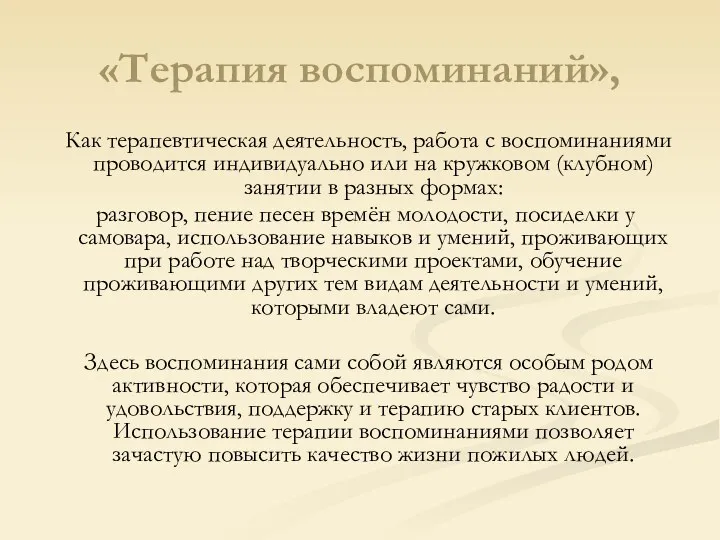 «Терапия воспоминаний», Как терапевтическая деятельность, работа с воспоминаниями проводится индивидуально