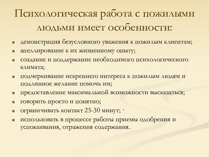 Психологическая работа с пожилыми людьми имеет особенности: демонстрация безусловного уважения