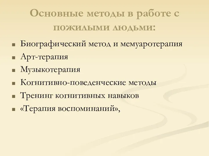 Основные методы в работе с пожилыми людьми: Биографический метод и