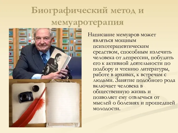 Биографический метод и мемуаротерапия Написание мемуаров может являться мощным психотерапевтическим