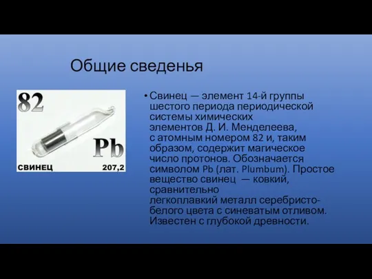 Общие сведенья Свинец — элемент 14-й группы шестого периода периодической