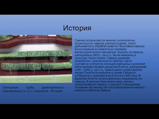 История Свинец используется многие тысячелетия, поскольку он широко распространён, легко