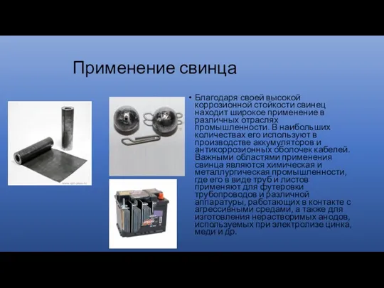 Применение свинца Благодаря своей высокой коррозионной стойкости свинец находит широкое