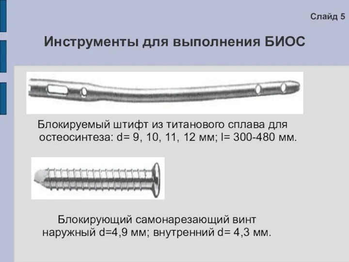 Инструменты для выполнения БИОС Блокируемый штифт из титанового сплава для