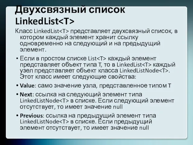 Двухсвязный список LinkedList Класс LinkedList представляет двухсвязный список, в котором