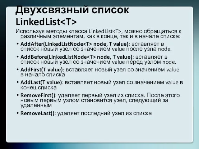 Двухсвязный список LinkedList Используя методы класса LinkedList , можно обращаться