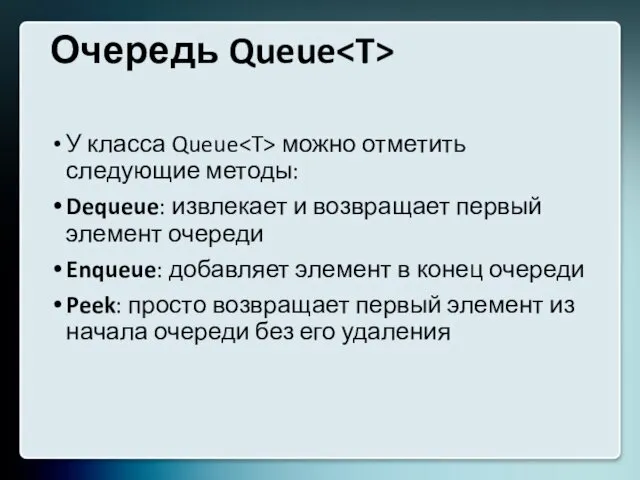 Очередь Queue У класса Queue можно отметить следующие методы: Dequeue: