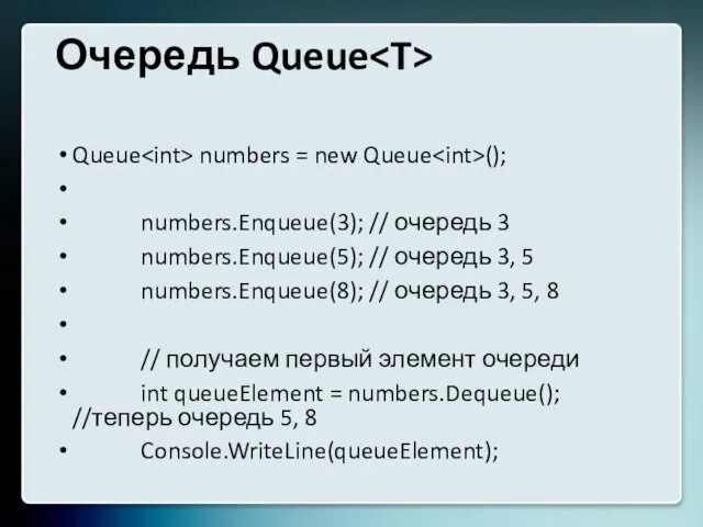 Очередь Queue Queue numbers = new Queue (); numbers.Enqueue(3); //