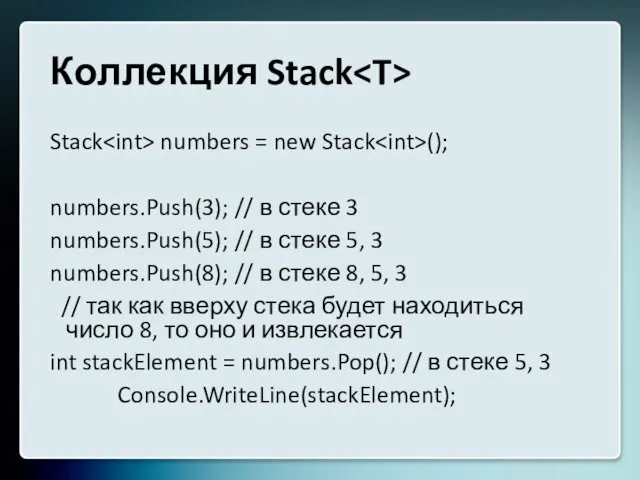 Коллекция Stack Stack numbers = new Stack (); numbers.Push(3); //