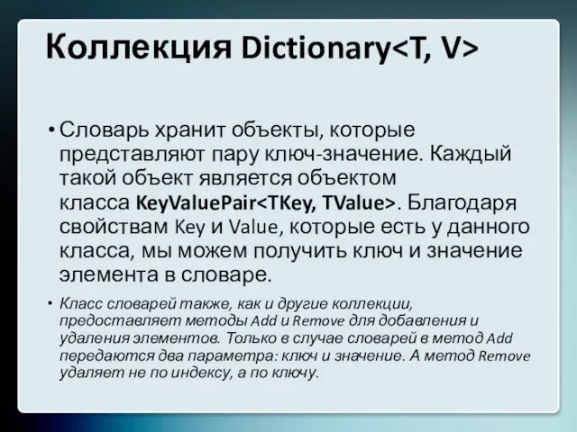 Коллекция Dictionary Словарь хранит объекты, которые представляют пару ключ-значение. Каждый