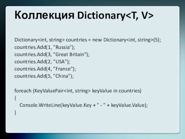 Коллекция Dictionary Dictionary countries = new Dictionary (5); countries.Add(1, "Russia");