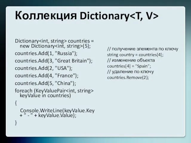 Коллекция Dictionary Dictionary countries = new Dictionary (5); countries.Add(1, "Russia");