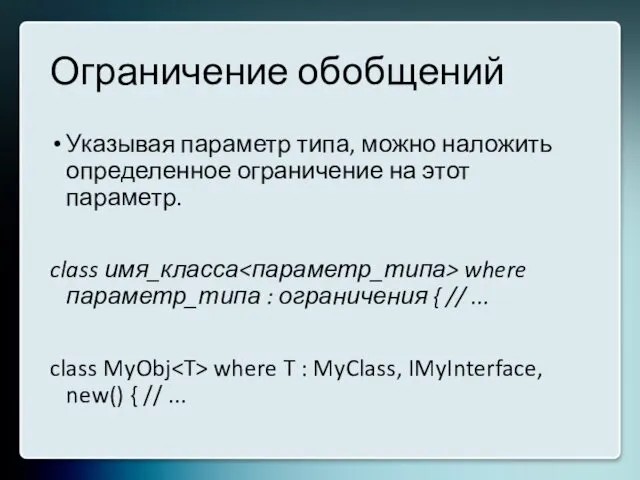 Ограничение обобщений Указывая параметр типа, можно наложить определенное ограничение на